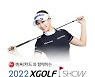 XGOLF, 18일 국내 골프업체 60여개 참가한 '2022 XGOLF SHOW' 개막