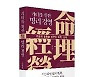 명리학으로 찾은 관계 매커니즘..행복과 성공의 비밀
