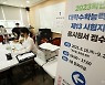 [사진]2023학년도 수능 원서접수 D-1