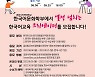 경희사이버대, '한국어교육 크리에이터 공모전' 열어