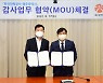 광주광역시-한국전력, 감사관련 업무협약(MOU) 체결