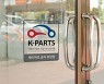 경기도, 우수 車 인증대체부품 판매..'케이파츠' 온라인 쇼핑몰 운영