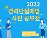 부산여성문화회관, 경력단절예방 사진 공모전 개최