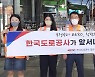 도로공사 대구지사 '청렴·안전문화 확산 캠페인'