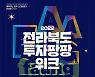 전라북도 대표 스타트업 투자 행사 '2022년 투자팡팡위크' 개최