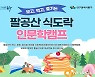 대구 동구 '맛으로 소통' 팔공산 식도락 인문학 캠프