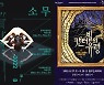 아가멤논·덩기두밥·소무..늦여름 전국서 즐기는 예경 공연