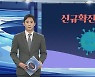 [그래픽뉴스] 신규확진 18만 명대