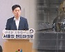 서울 소각장 부지 내달 발표.."1천억 지원" 당근책