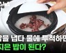[스브스뉴스] 남은 찬밥 이제 밥솥에 다시 넣으세요! 놀라운 일이 일어납니다