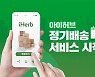 "건기식 해외직구도 구독", 아이허브, 한국 정기배송 서비스 도입