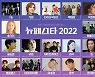 '뉴페스타2022' 페스티벌 "송가인→YB, 이소정→(여자)아이들 무대"