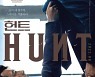 이정재X정우성 '헌트', 글로벌 흥행 사냥 나선다..12월 북미 개봉