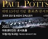 폴 포츠, 데뷔 15주년 내한 콘서트 '시간여행' 티켓 오픈