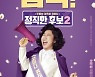 라미란의 '정직한 후보2', 9월 28일 개봉[공식]