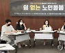 돌봄공공연대 연속 라운드테이블 '돌봄에는 방학이 없다' 토론회