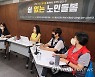 쉼 없는 노인돌봄, 대안을 찾아서