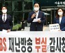 'TBS 감사청구' 회견하는 서울시의원들
