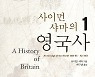 [신간] 사이먼 샤마의 영국사 1