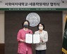세종학당재단-이화여대, 한국어교육 업무협약 체결