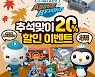 손오공, 추석맞이 '옥토넛' 특별 할인전 진행