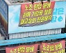 [포토]하이트진로에서 고공농성투쟁 펼치는 화물연대