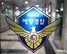 해경, '서해 피살 공무원' 수사기록 비공개..유족 이의신청 '기각'