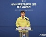 신상진 성남시장 "조속히 특별재난지역 선포해 달라"..정부에 촉구