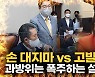 [영상] "수박소통"vs"양두구육"..여야 충돌에 과방위 파행