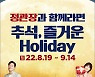 KGC인삼공사, 추석 맞아 '정관장과 함께라면, 즐거운 Holiday' 프로모션 진행