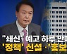 [나이트포커스] "쇄신" 예고 하루 만에 '정책' 신설·'홍보' 강화