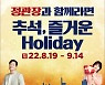 KGC인삼공사, '정관장과 함께라면, 즐거운 Holiday' 프로모션