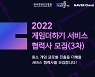 한국콘텐츠진흥원, 21일까지 게임더하기 지원사업 3차 협력사 추가 모집