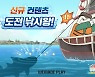 '위 베어 베어스 더퍼즐', 낚시 소재 경쟁 콘텐츠 추가