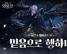마비노기 영웅전, '믿음으로 행하니' 에피소드 업데이트