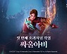 '블소 레볼루션' 오리지널 직업 '싸울아비' 최초 공개