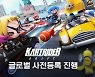 '카트라이더: 드리프트' 글로벌 사전등록 시작
