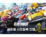 [G-브리핑] 넥슨 '카트라이더: 드리프트' 글로벌 사전등록 돌입