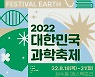 지속가능한 지구 위한 과학기술은..'대한민국 과학축제'