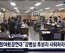 참여환경연대 '강병삼 후보자 사퇴하라'
