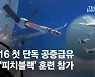 KF-16 등 韓전투기 '피치블랙' 첫 참가..호주서 나토와 연합훈련