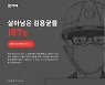 [이달의 기자상] 한겨레신문 '살아남은 김용균들' 등 6편