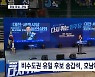 광주·전남 권리당원 투표..표심의 향배는?
