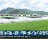 개정 농지법 시행..취득 심사 '농지위원회' 출범