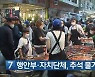 [간추린 단신] 행안부·자치단체, 추석 물가 특별 관리 외