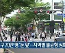 [주요 단신] 제주 인구 70만 명 '눈 앞'..지역별 불균형 심화 외