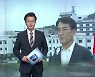[뉴스7 강원] 클로징