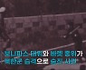 46년 전 오늘 JSA서 벌어진 '도끼만행' 추모 현장 가 보니
