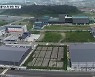 [심층K] 속도 필요한 국가식품클러스터 2단계 확장..정부는 '뒷짐'