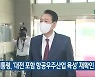 윤 대통령, '대전 포함 항공우주산업 육성' 재확인